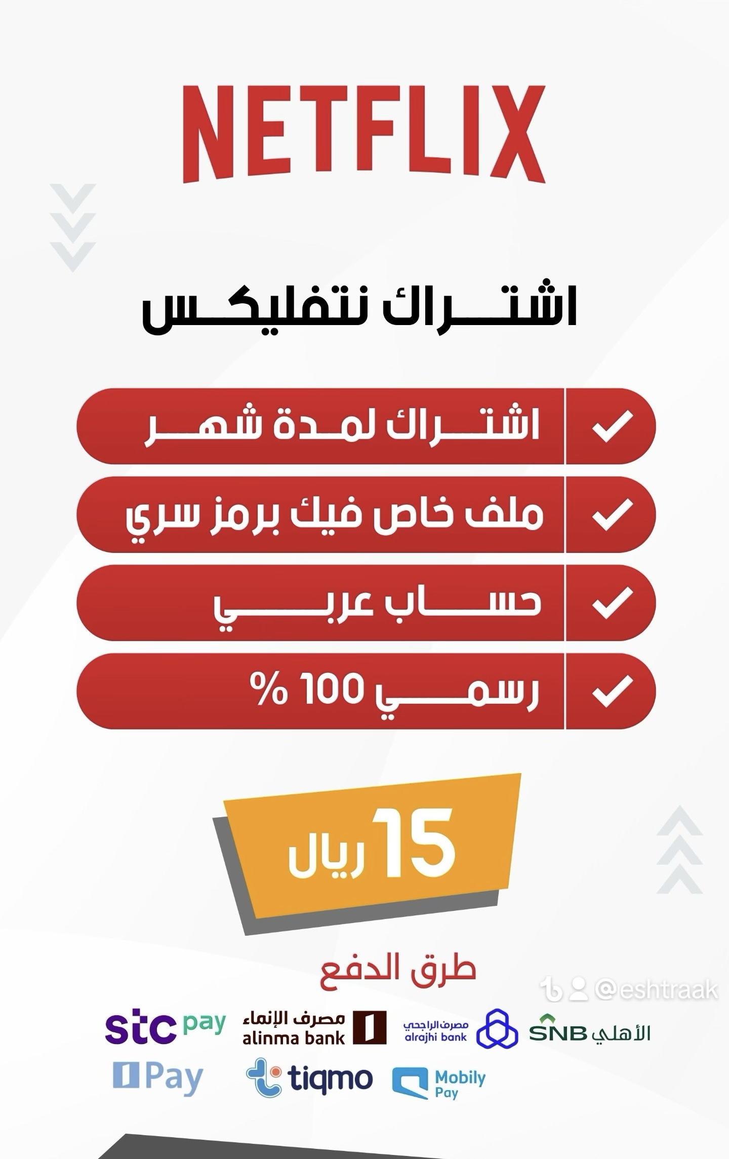 نتفلكس NETFLIX بـ15﷼