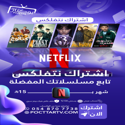 نتفلكس NETFLIX بـ15﷼