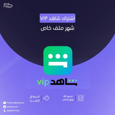 اشتراك شاهد VIP