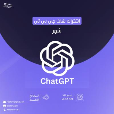 اشتراك شات جي بي تي