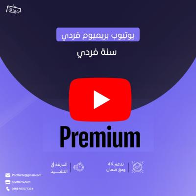 اشتراك يوتيوب بريميوم