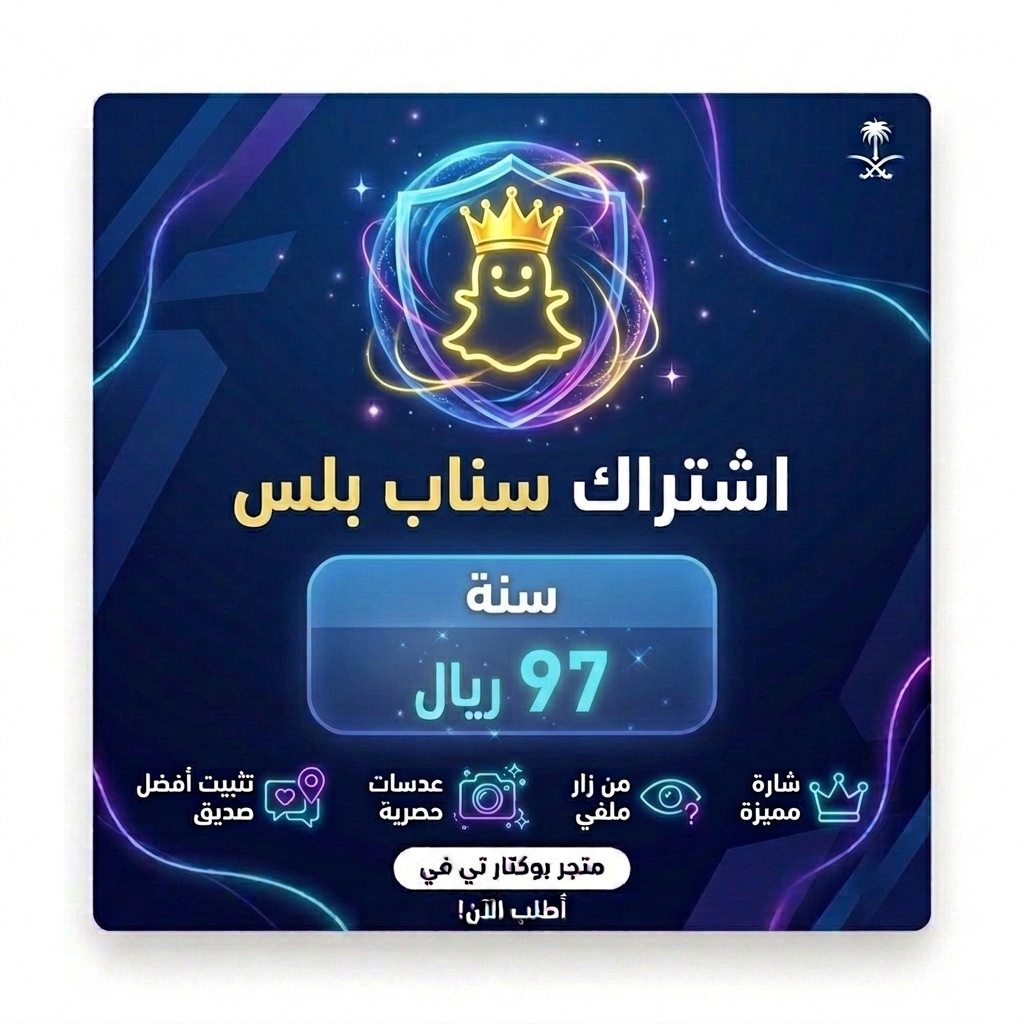 اشتراك سناب بلس سنة 