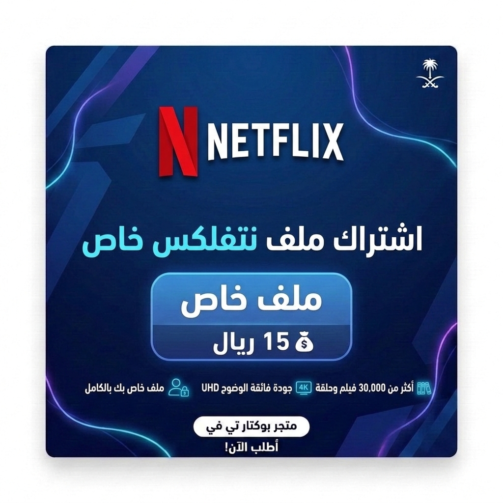 نتفلكس NETFLIX 