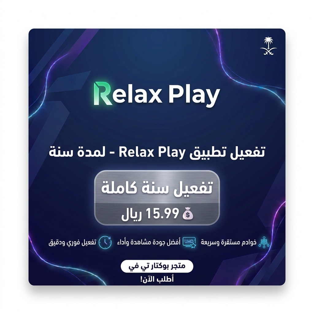 تفعيل تطبيق ريلاكس بلاي