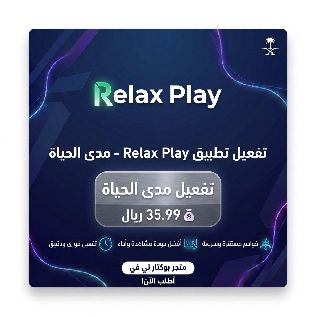 تفعيل تطبيق ريلاكس بلاي 