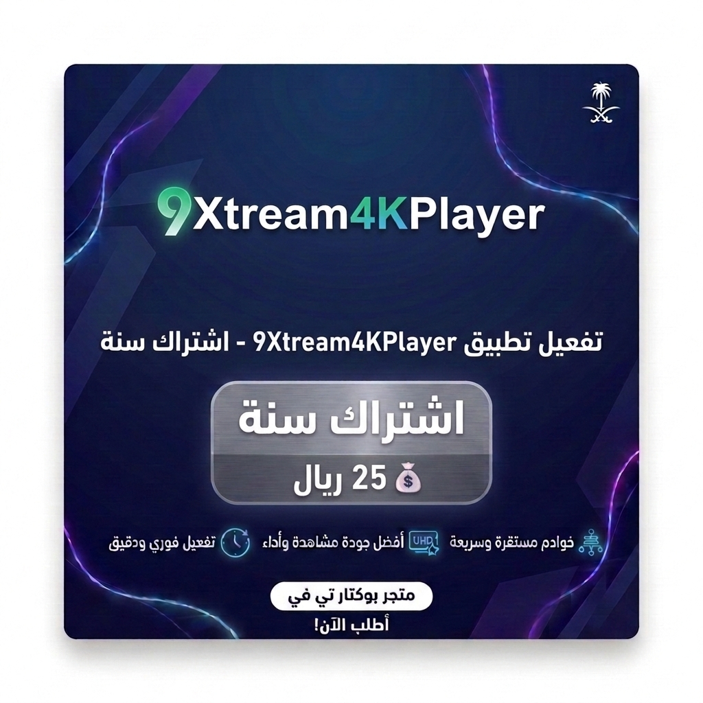 تفعيل تطبيق ناين اكستريم فور كي