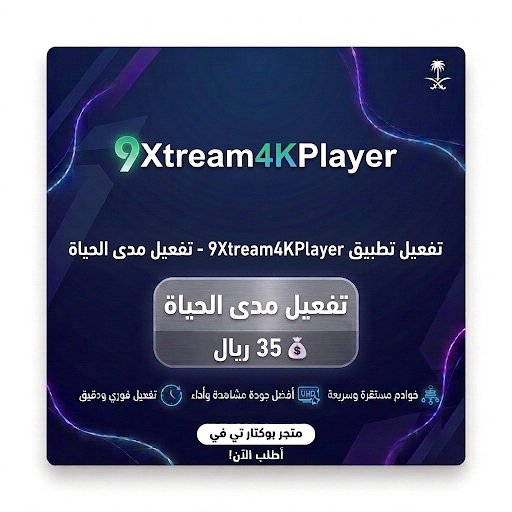 تفعيل  تطبيق ناين اكستريم فور كي