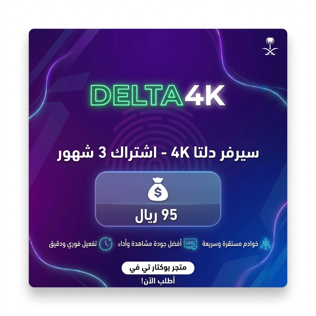 سيرفر دلتا 4K
