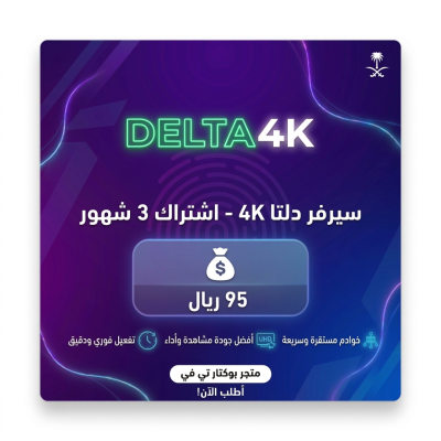 سيرفر دلتا 4K