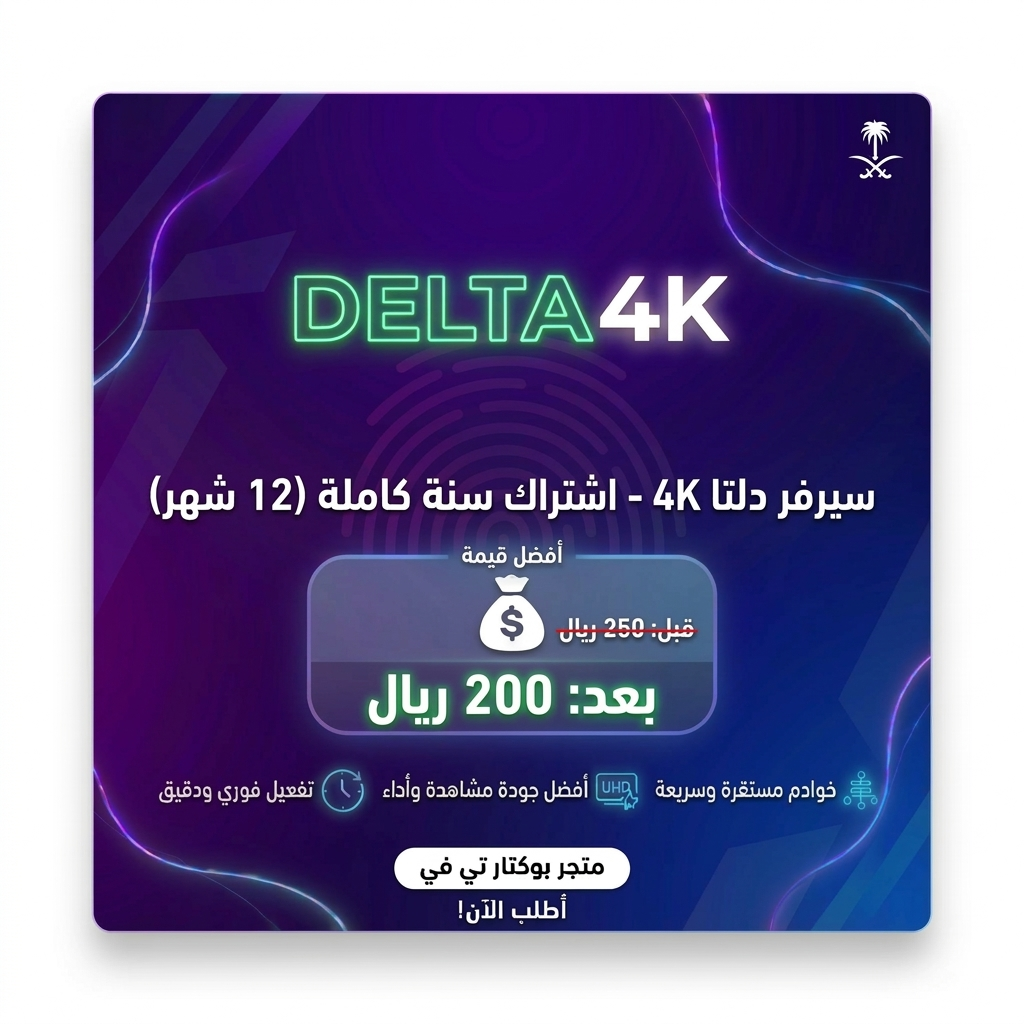 سيرفر دلتا 4K 