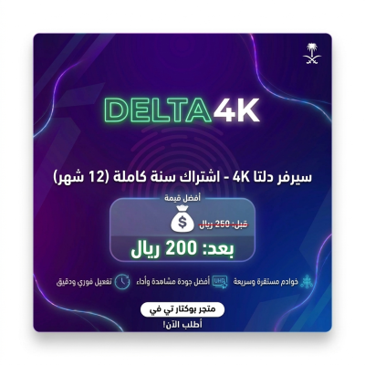 سيرفر دلتا 4K 